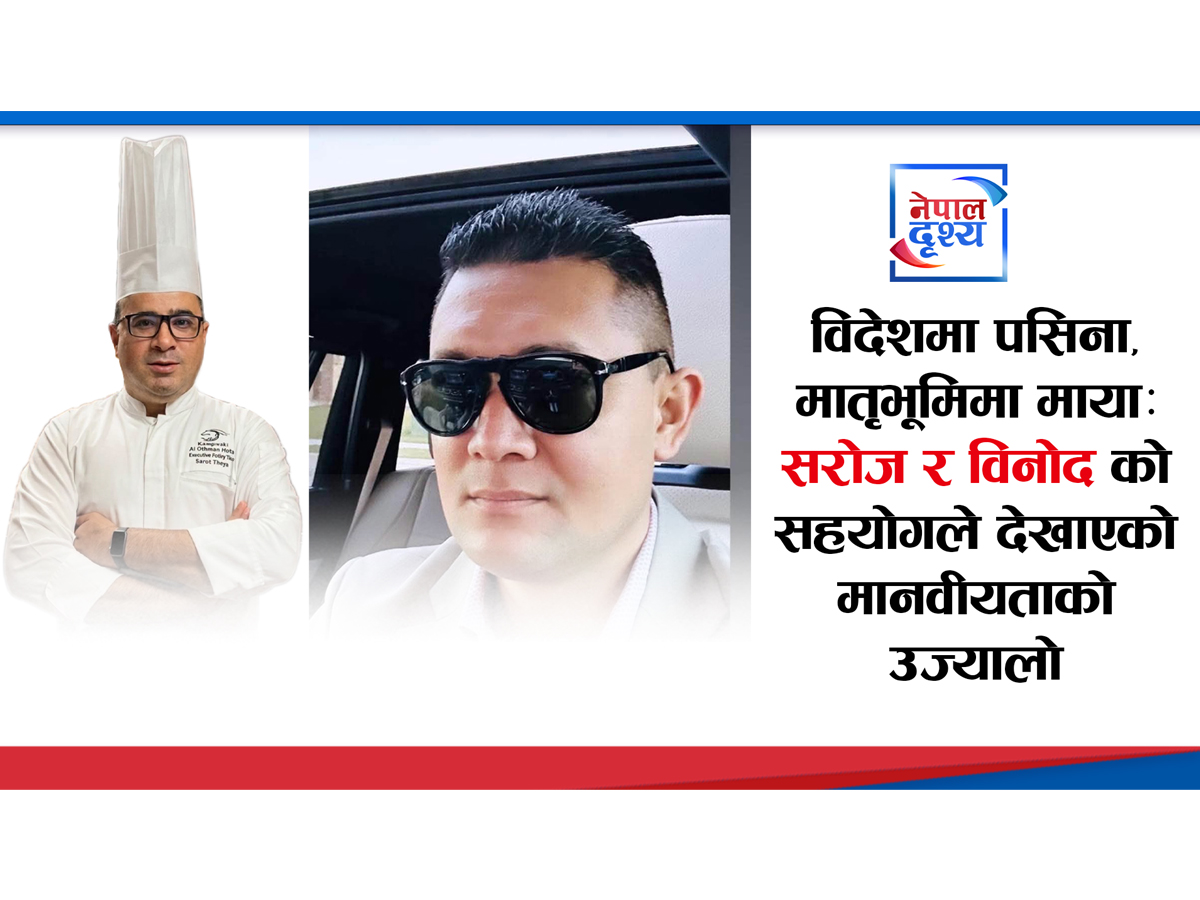 विदेशमा पसिना, मातृभूमिमा माया : सरोज र विनोदको सहयोगले देखाएको मानवीयताको उज्यालो